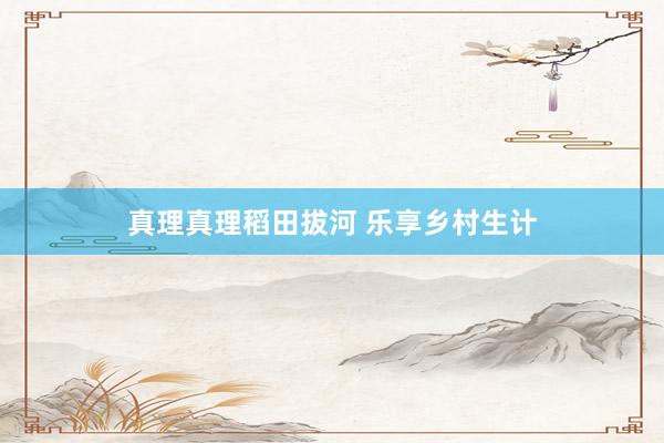 真理真理稻田拔河 乐享乡村生计