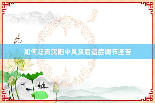 如何贬责沈阳中风及后遗症调节坚苦
