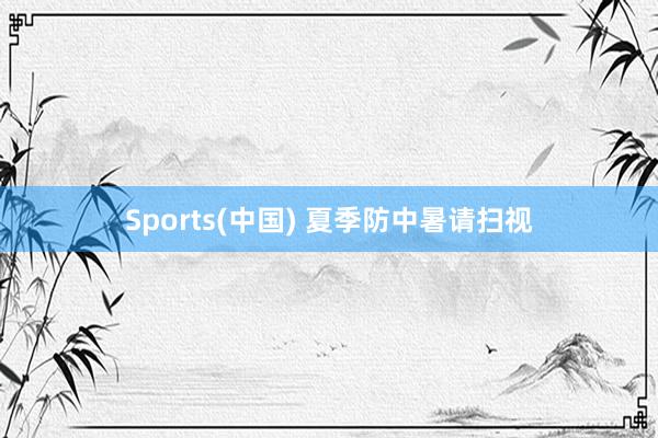 Sports(中国) 夏季防中暑请扫视