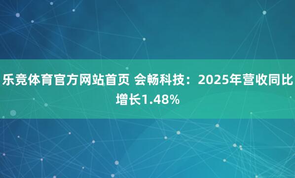 乐竞体育官方网站首页 会畅科技：2025年营收同比增长1.48%