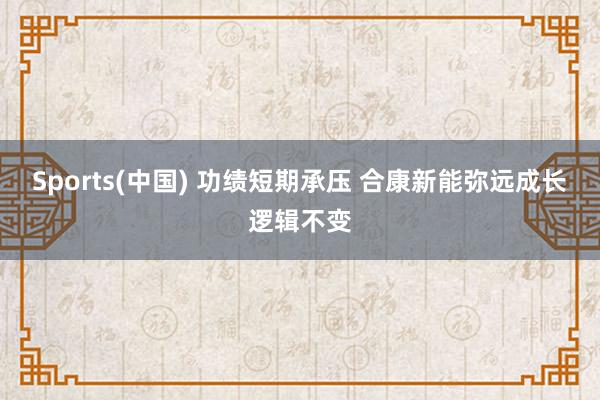 Sports(中国) 功绩短期承压 合康新能弥远成长逻辑不变