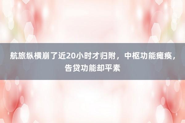 航旅纵横崩了近20小时才归附，中枢功能瘫痪，告贷功能却平素