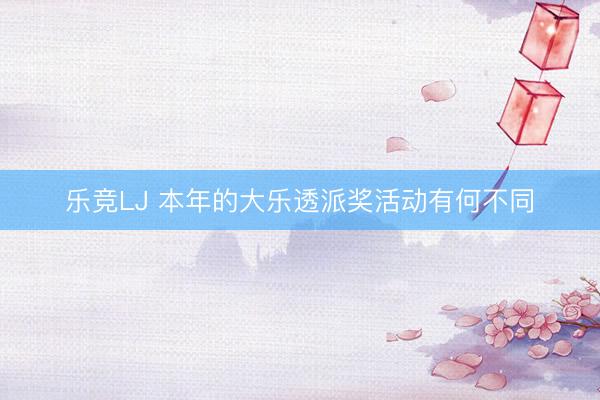 乐竞LJ 本年的大乐透派奖活动有何不同